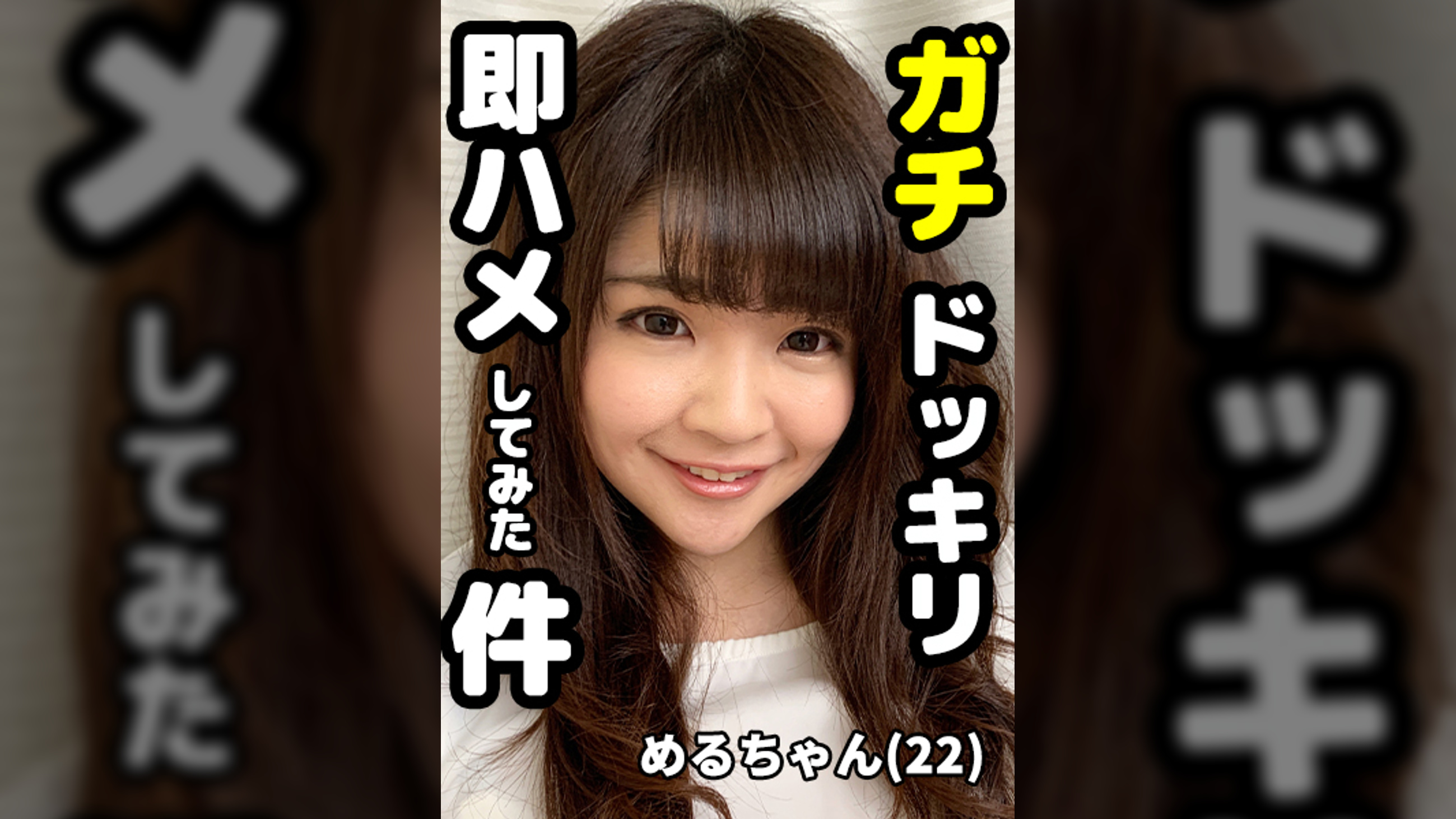 めるちゃん　まさかのガチドッキリ即ハメにビックリするものの、おま●こはすぐに反応、スリルに興奮してしまっためるちゃんはそのままおかわりセックスに突入でした。