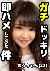 めるちゃん　まさかのガチドッキリ即ハメにビックリするものの、おま●こはすぐに反応、スリルに興奮してしまっためるちゃんはそのままおかわりセックスに突入でした。