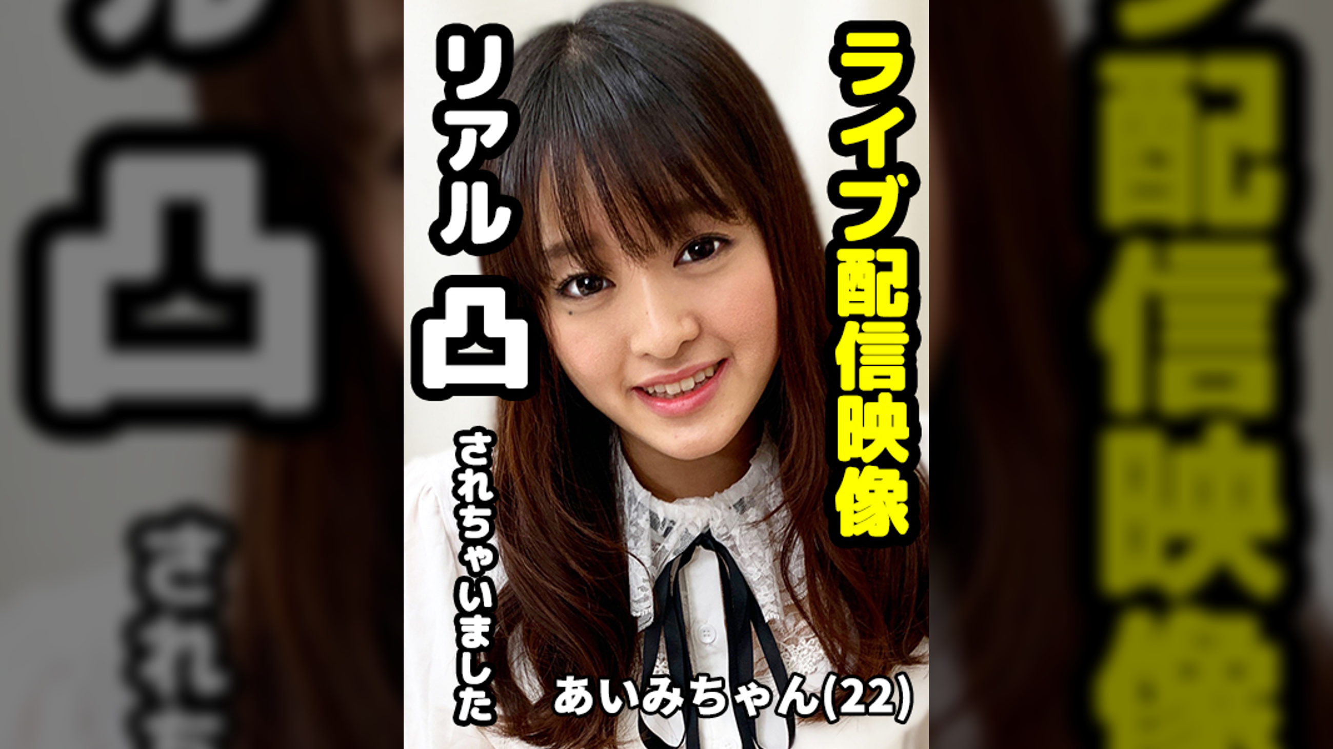 あいみちゃん　ライブ配信中にまさかのリアル凸、欲求不満のあいみちゃんは素直に受け入れて3Pをそのまま配信！配信終了後もエンドレスでセックスを楽しんでしまいました。