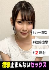 くるみちゃん　パパ活女子のくるみちゃん、久しぶりの再会に我慢できずカーセッ●スをしちゃいました。それだけでは物足りず、自宅にて敏感ボディをふるわせる痙攣セックスをみせてくれました。