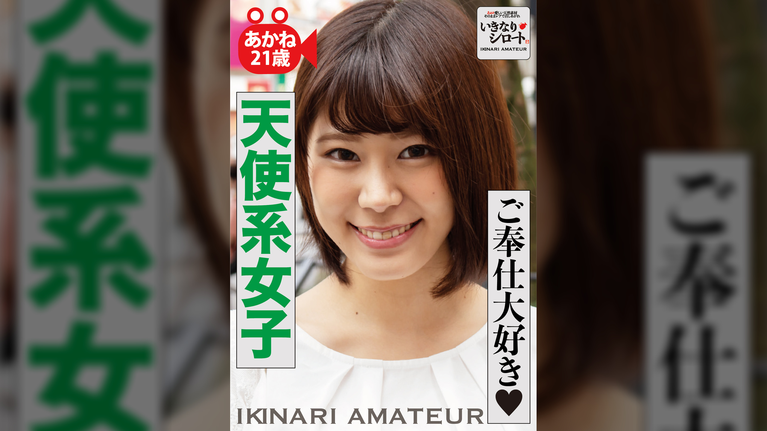 ご奉仕大好き天使系女子　あかね21歳