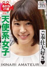 ご奉仕大好き天使系女子　あかね21歳