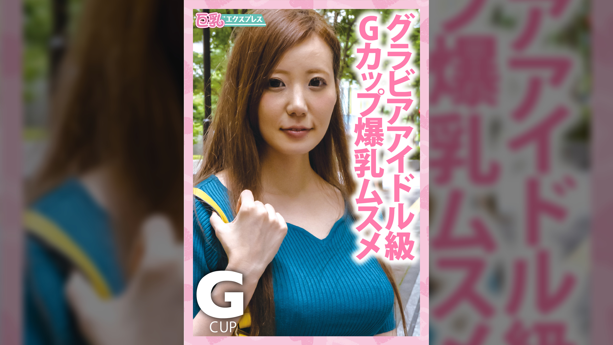 グラビアアイドル級Gカップ爆乳ムスメ　みさ25歳