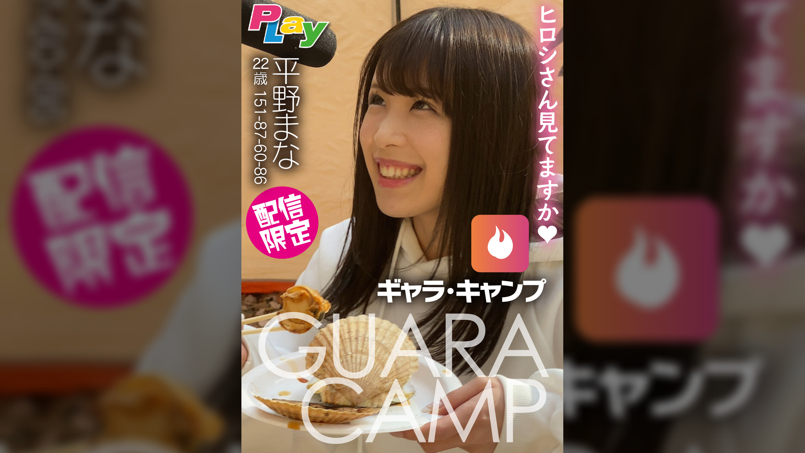 ギャラ・キャンプ　平野まな　22歳