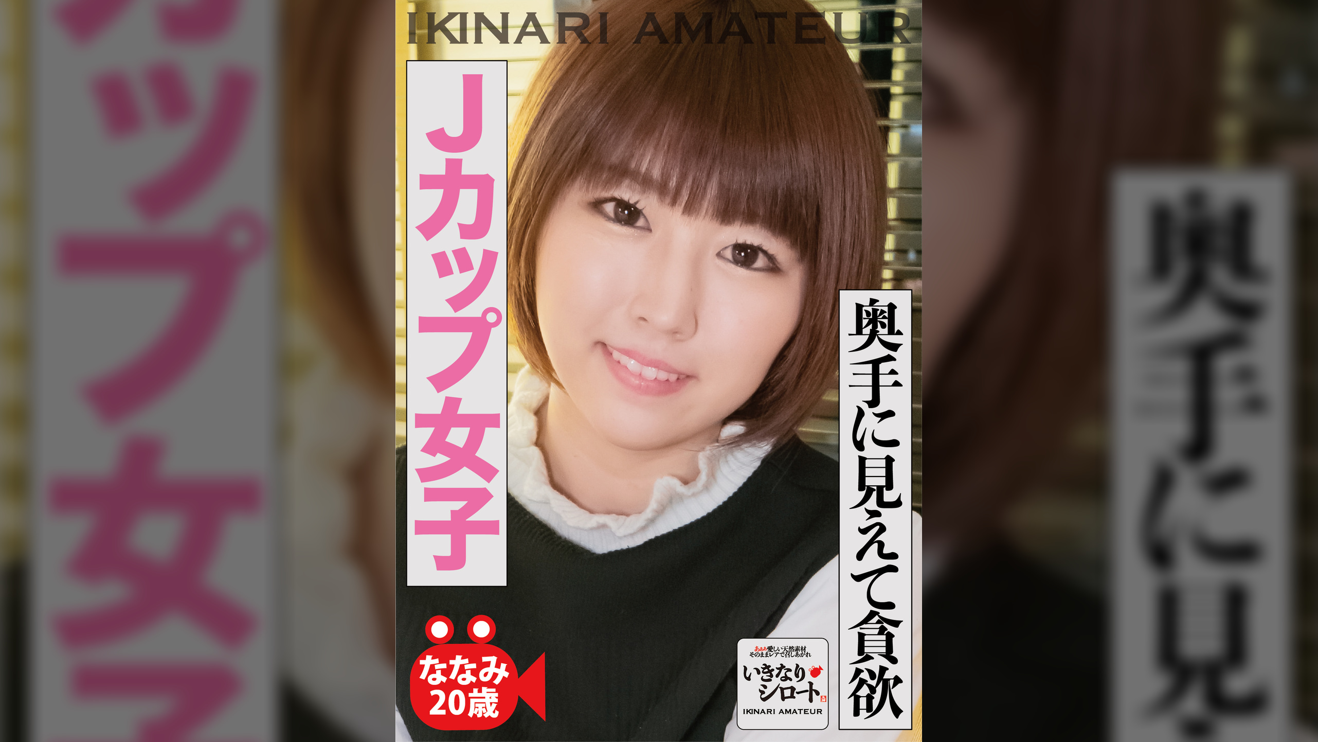 奥手に見えて貪欲　Jカップ女子　ななみ20歳