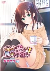 お兄ちゃん、朝までずっとギュッとして！女未そら編