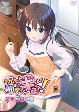 お兄ちゃん、朝までずっとギュッとして！女未こはく編