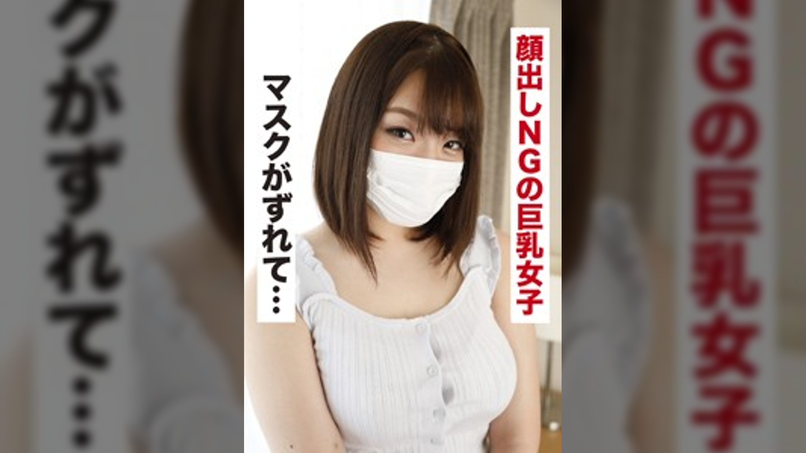 あやの(21) 色々とゆるい巨乳マスク美女