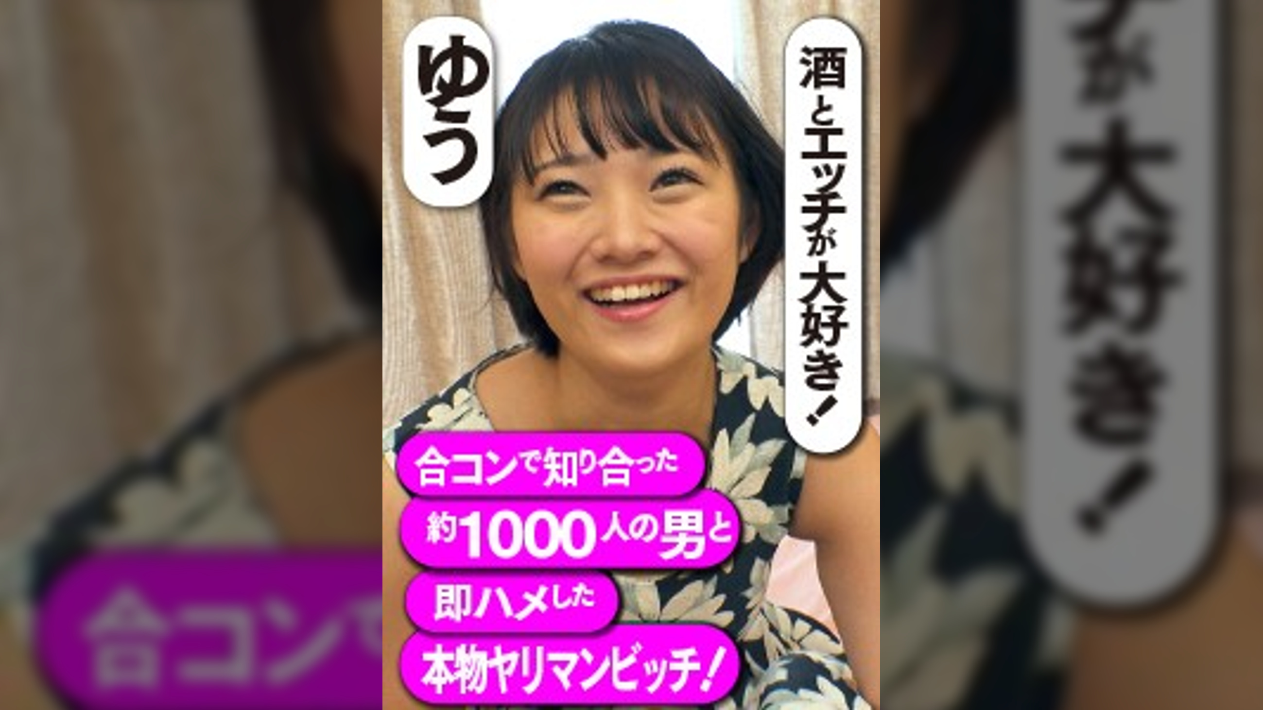 酒とエッチが大好き！合コンで知り合った約1000人の男と即ハメした本物ヤリマンビッチ！　ゆう