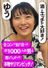 酒とエッチが大好き！合コンで知り合った約1000人の男と即ハメした本物ヤリマンビッチ！　ゆう