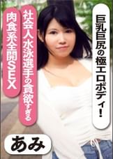 巨乳巨尻の極エロボディ！社会人水泳選手の貪欲すぎる肉食系全開SEX　あみ
