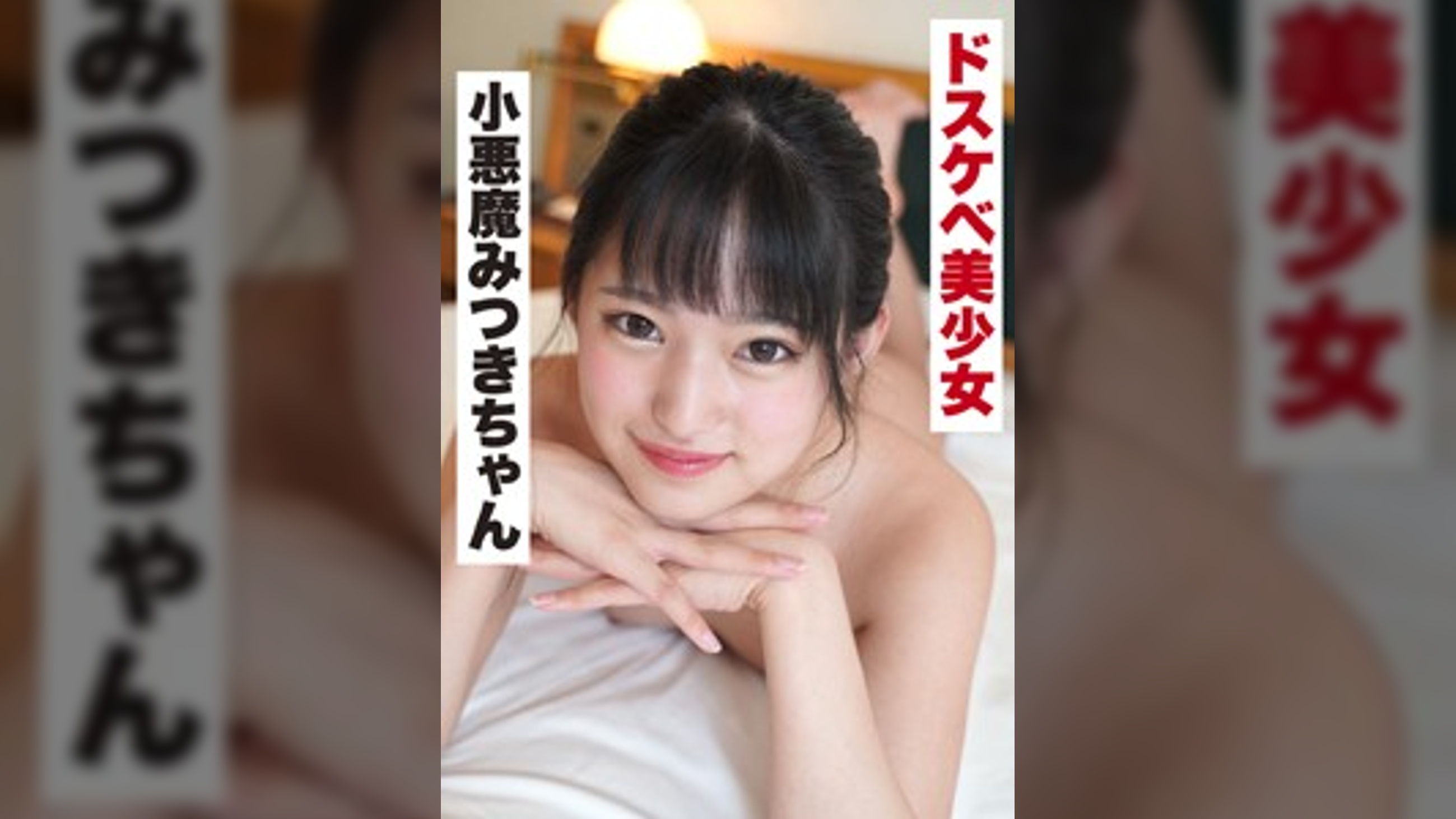 みつき(21) エロすぎるアイドル級ちっぱい美少女