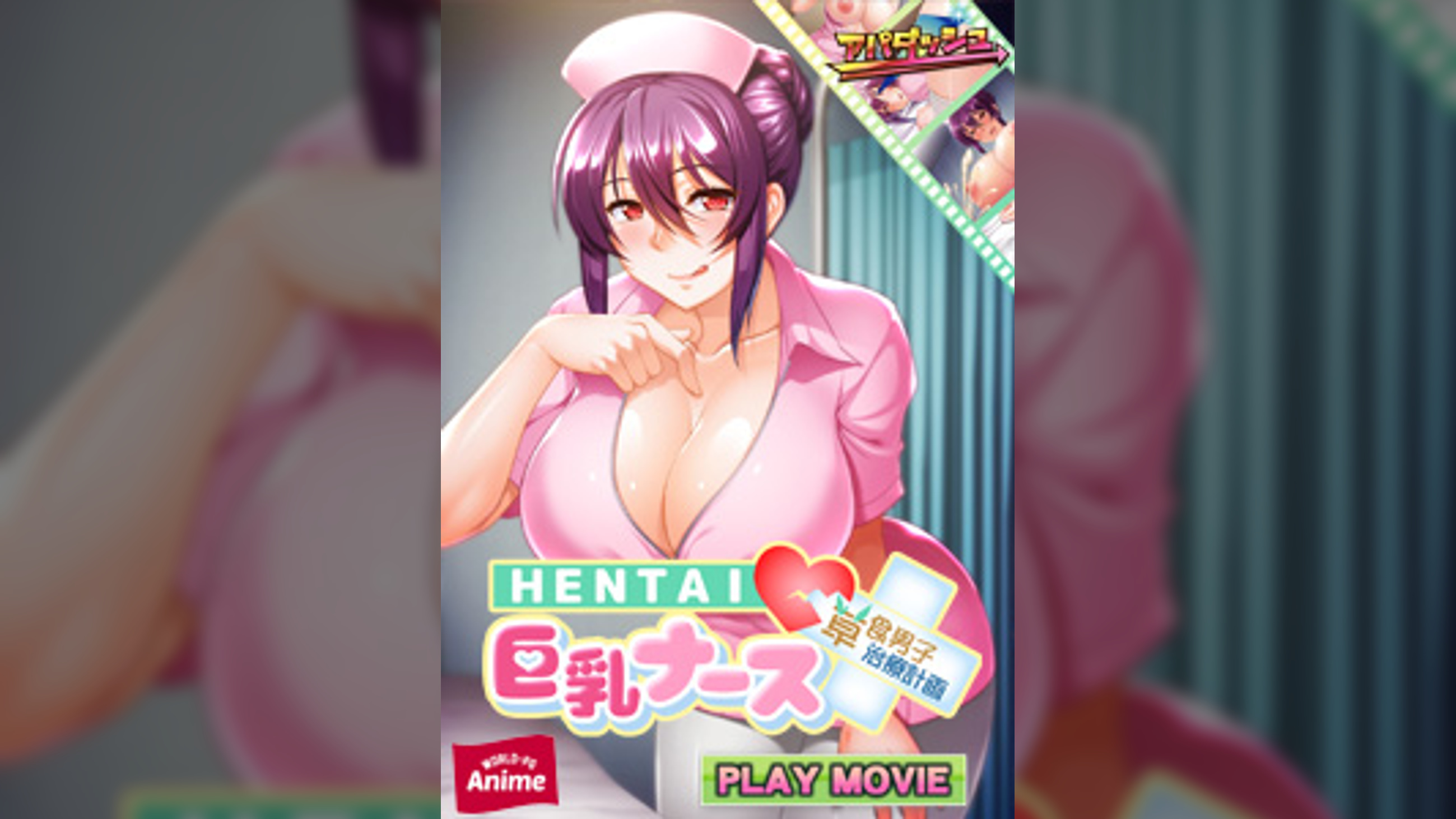 ＨＥＮＴＡＩ（ハート）巨乳ナース　～草食男子、治療計画！？～ PLAY MOVIE