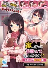 家、行って寝取っていいですか？ ～上京したて田舎娘編～ The Motion Anime
