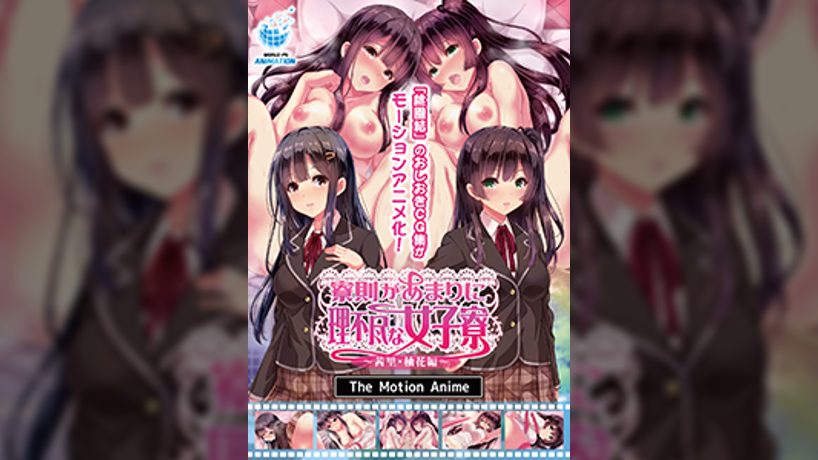 寮則があまりに理不尽な女子寮 ～茜里・柚花編～The Motion Anime