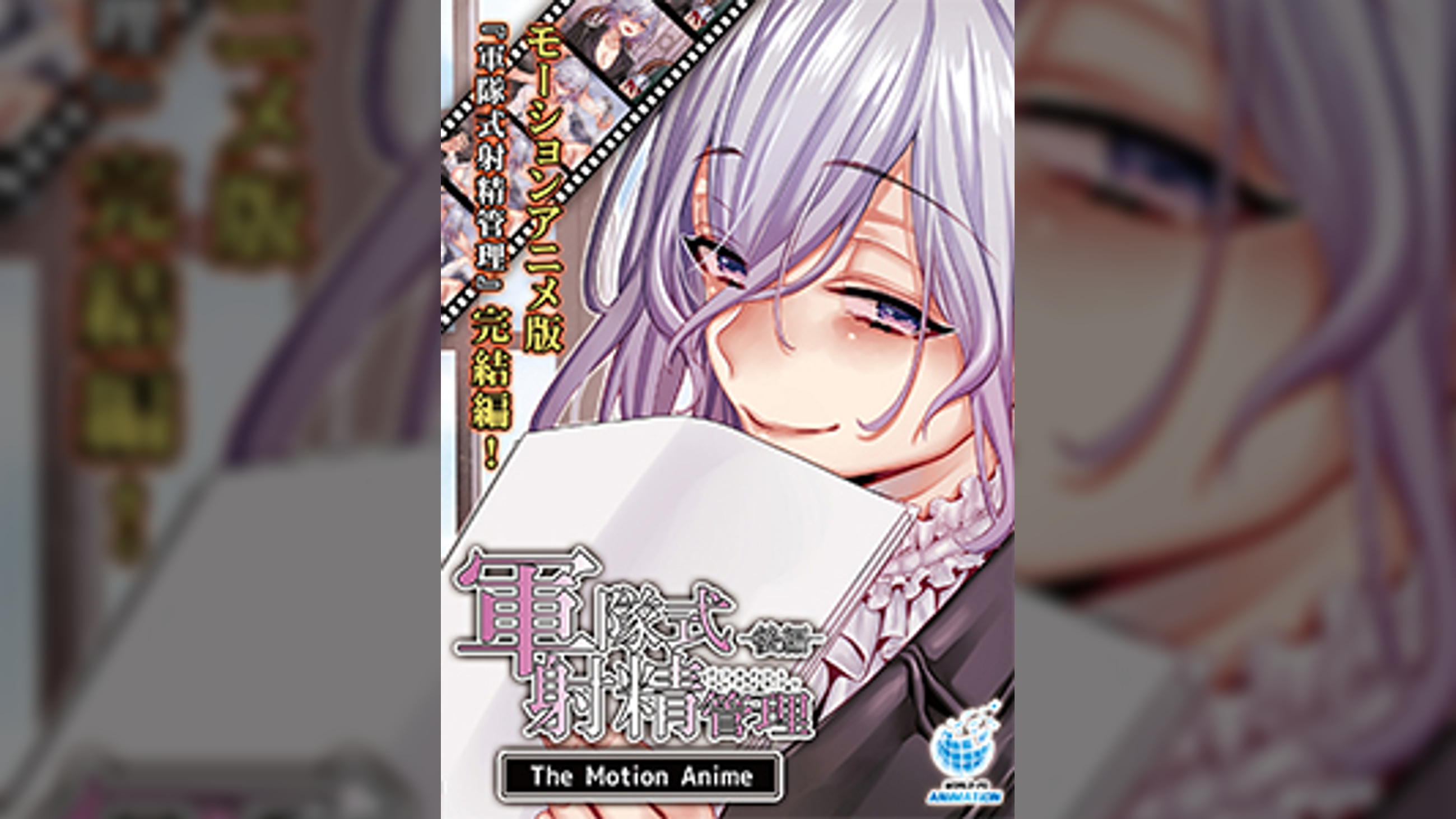 軍隊式射精管理 The Motion Anime The Motion Anime 後編