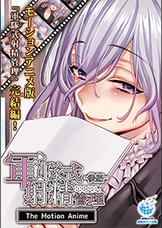軍隊式射精管理 The Motion Anime The Motion Anime 後編