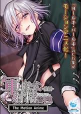 軍隊式射精管理 The Motion Anime The Motion Anime 前編
