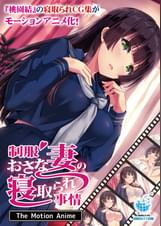 ●●おさな妻の寝取られ事情 The Motion Anime