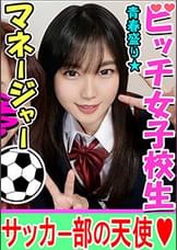 【乱交・個人撮影】性欲盛んなサッカー男子部員とヤリまくる Ｋ②女子マネージャー♀子ちゃんを巨根でゴリゴリにハメ堕とす個人撮影　痙攣マンコに大量種付けしたったｗｗ