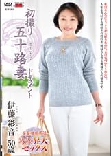 初撮り五十路妻ドキュメント 伊藤彩音