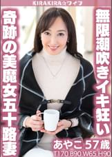 奇跡の美魔女五十路妻無限潮吹きイキ狂いセックス!!
