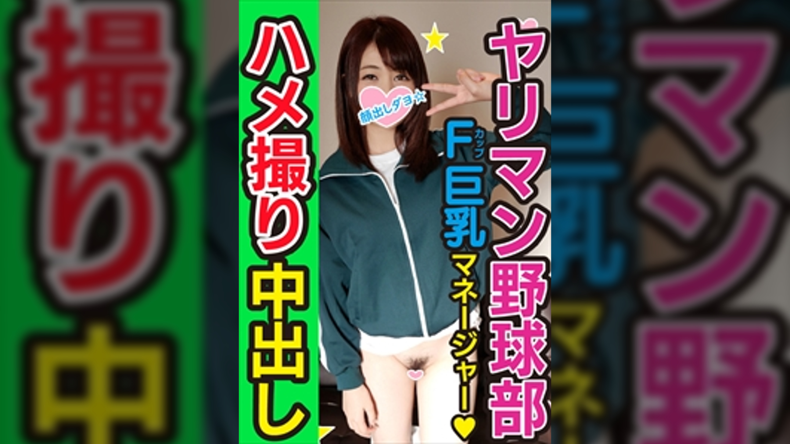 【乱交・個人撮影】球児に言えない秘密！野球部 女子マネージャー 熱血腹筋バキ子ちゃんをハイパークンニと巨大亀頭でゴリゴリに子宮堕とす個人撮影