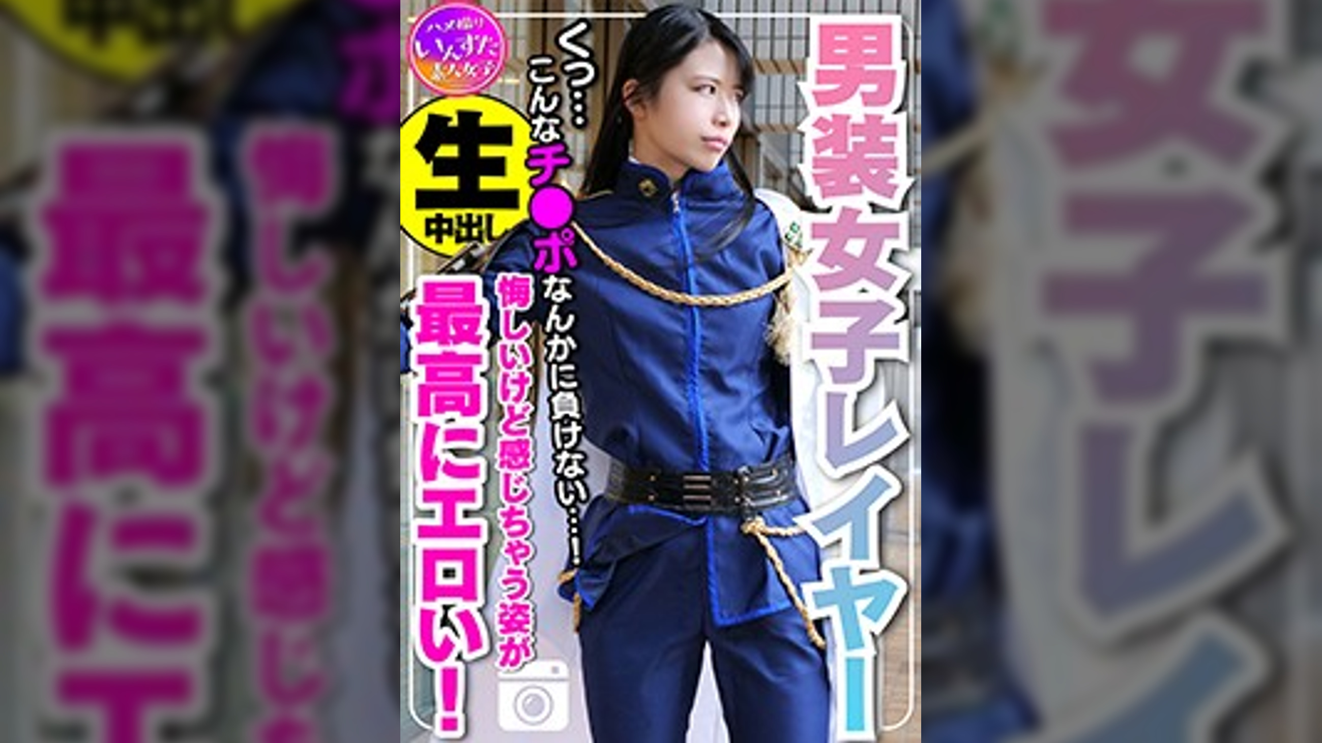 【素人個撮】身長180cm カリスマ男装女子レイヤー 密室ホテルで個人撮影SEX。ポルチオ突かれて♀堕ち。悔しいけど感じ喘ぎ果てる姿が最高にエロい！もちろん生中出し