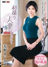 初撮り人妻ドキュメント 芳根まい