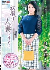 初撮り人妻ドキュメント 阿川奈那子