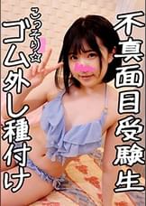 可愛すぎるビッチ受験生のあ(18)に我慢できずに生パコSEX☆ナマ●未体験マ○コにゴム無しペニス突きたて激ピストン・大量中出し・受精イキ♪●●●美少女の危険日マンコに無許可種漬け交尾