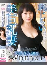 旦那に内緒で初撮りAVデビュー　恥じらい美巨乳妻　岡本直美　50歳