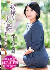 初撮り人妻ドキュメント 春日絢