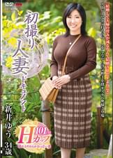 初撮り人妻ドキュメント 新井ゆう