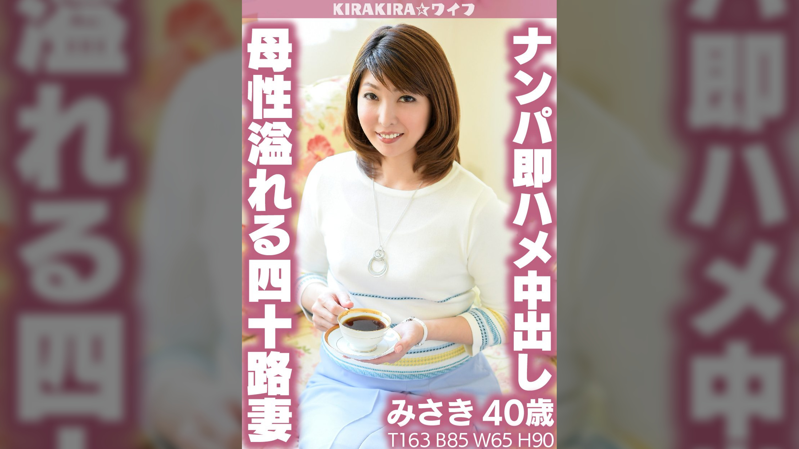 母性溢れる四十路妻ナンパ即ハメ中出しセックス!!