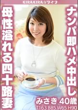 母性溢れる四十路妻ナンパ即ハメ中出しセックス!!