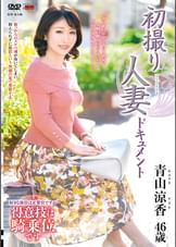 初撮り人妻ドキュメント 青山涼香