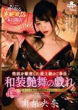 花魁風俗 　和装艶舞の戯れ　南梨央奈　　