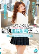 スグしたくなる 四六時中チ○ポの事ばかり考えている巨乳痴女と過ごす強・制連続射精デート 新村あかり