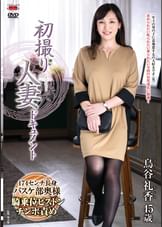 初撮り人妻ドキュメント 鳥谷礼香
