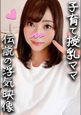 鬼チンポｘ人妻】子育てママ 32歳 りょうこさん(仮名) 子持ち妻ふたたび！授乳経験のある乳は極上！久々のチンコに喜びまくる欲求不満マンコをヒィヒィ逝かせ満足寝取る種付けSEX【個人撮影・高画質】