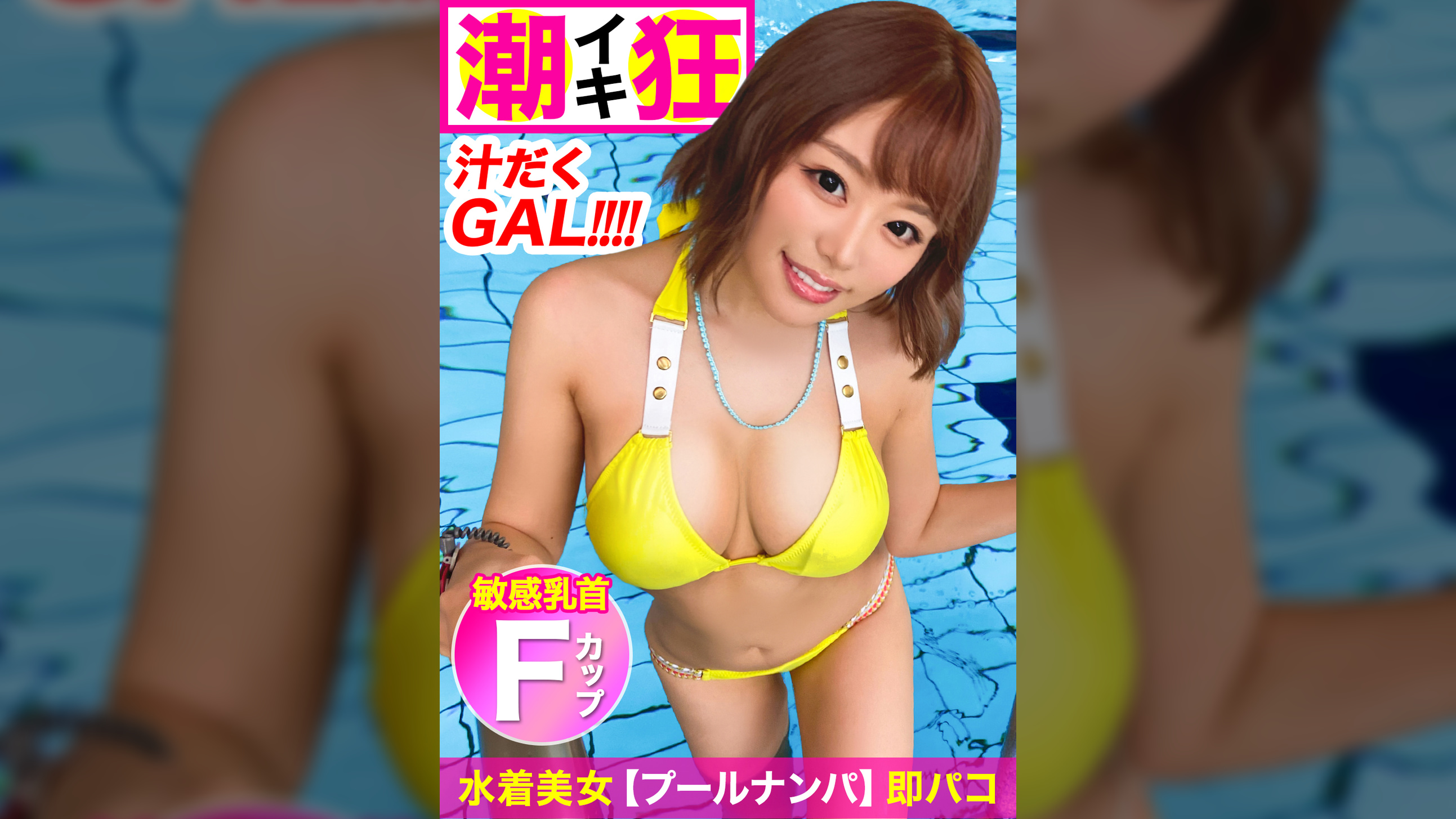 【プールナンパ】潮も滴るイイ女♪オマ○コ蛇口が決壊！！あざと可愛いF乳水着ギャルとズブ濡れSEXで「特別な夏」をマンキツｗｗｗ