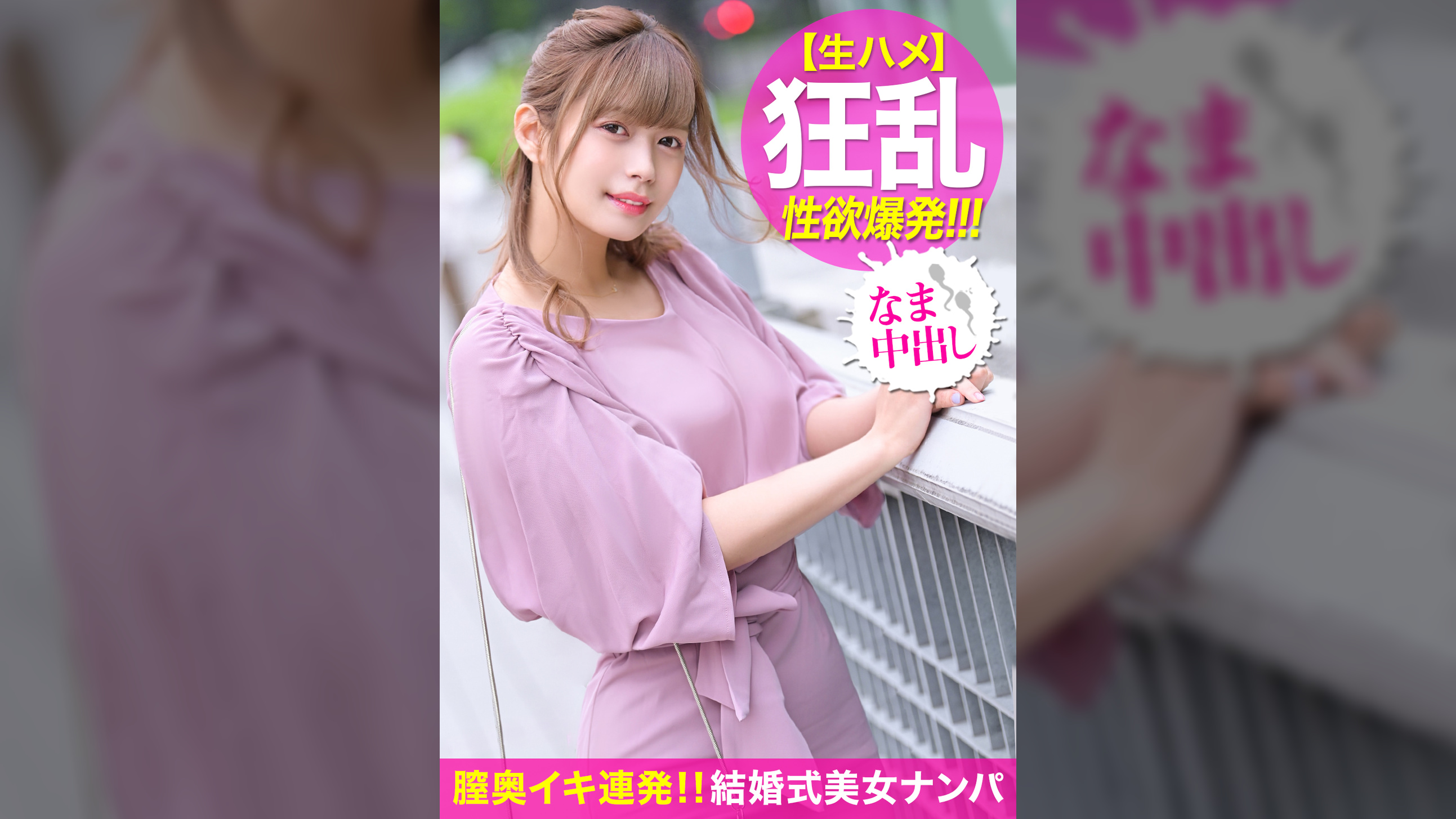 結婚式帰り女子が中イキ連発！！保育園教諭は激務に追われ恋愛する暇もない超多忙な日々…。超敏感マ○コを前から後ろからズボハメしまくってストレスも性欲も発散する中出しSEX！！！