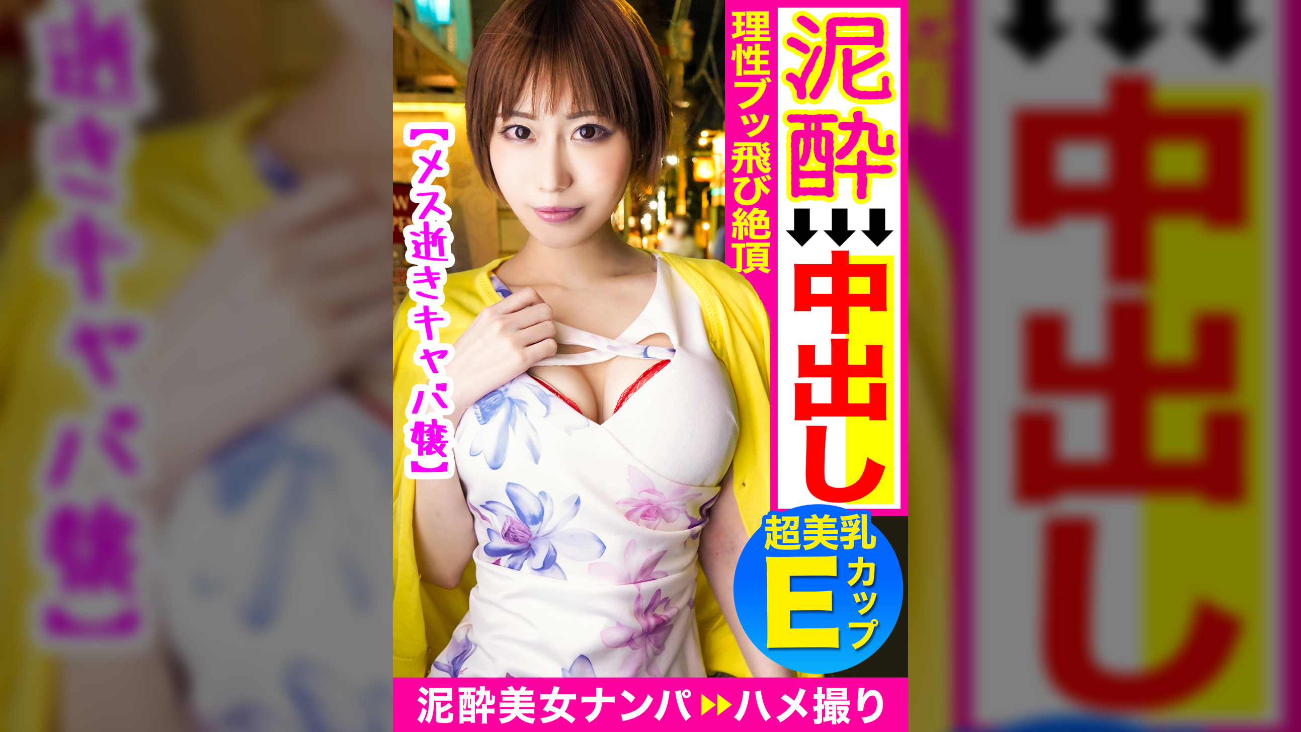 夜の街にエロ女神降臨！！E乳からフェロモン放つ超絶スタイル美女！寝落ちで無防備な美マンを勝手にクンニ⇒お目覚め即イキ連発♪理性ブッ飛んだキャバ嬢に大量中出し☆