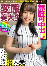 パパ活アプリで見つけた感度抜群の極上素材☆おっさんチ〇ポの快感に淫らにウネる変態美大生に無許可で中出し！！