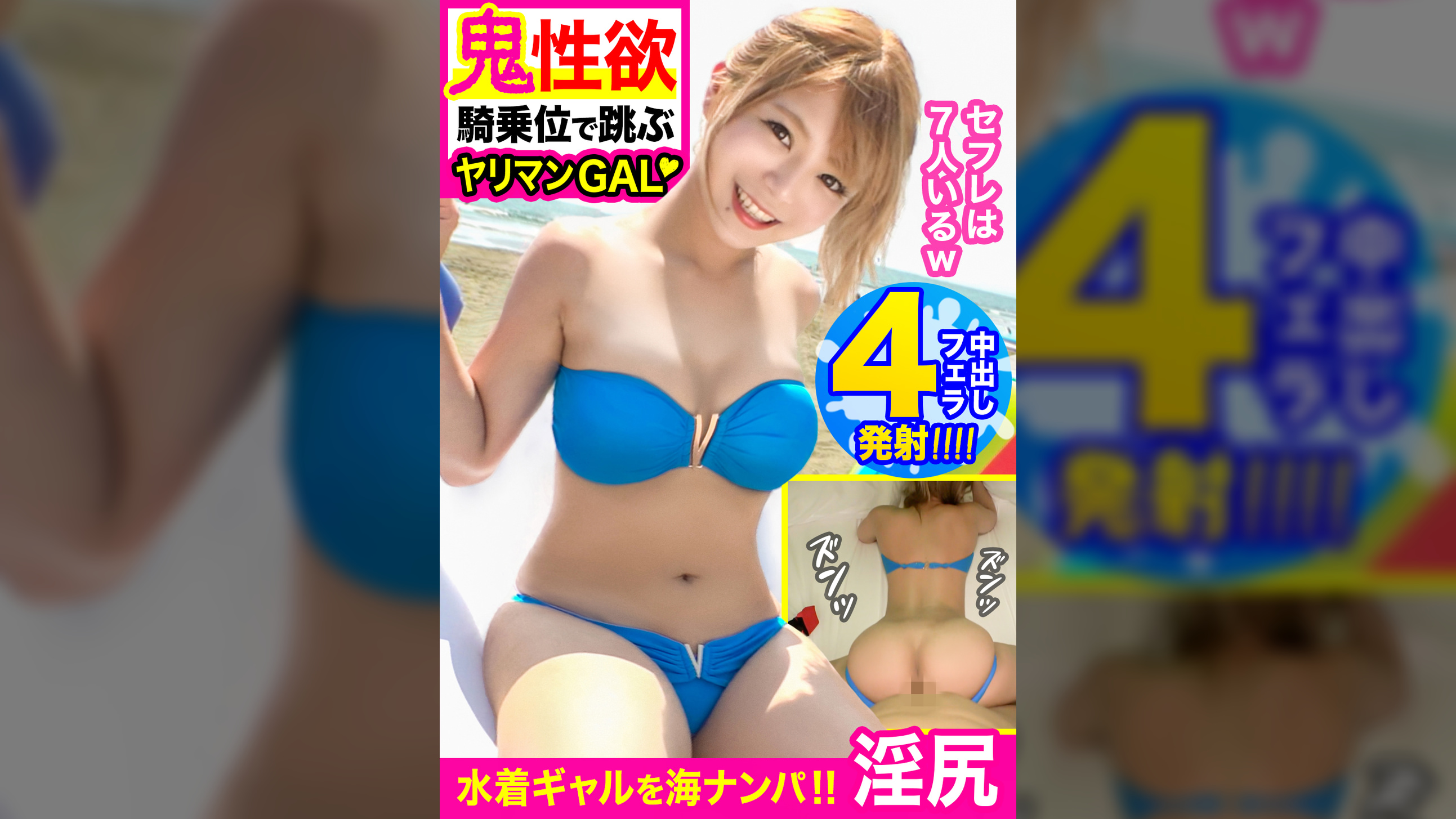 鬼性欲でセフレ増殖中ｗｗ過去にはBBQ中のカーセク＆山での3P経験アリ！！海ナンパしたドエロGALと【口内×1】【中出し×3】【精子4連発】激烈おパコリ！！チアで鍛えた荒ぶる巨尻…跳ぶようなヤンチャ騎乗位でフライハイ♪