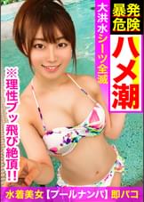 【プールナンパ】水着美女が真夏の夜にイキ潮の大玉を打ち上げ♪照れ屋な新人キャバ嬢のお漏らしフルコースでシーツ全滅…。激パコ自撮りスタイルで理性ブッ飛び絶頂！！！
