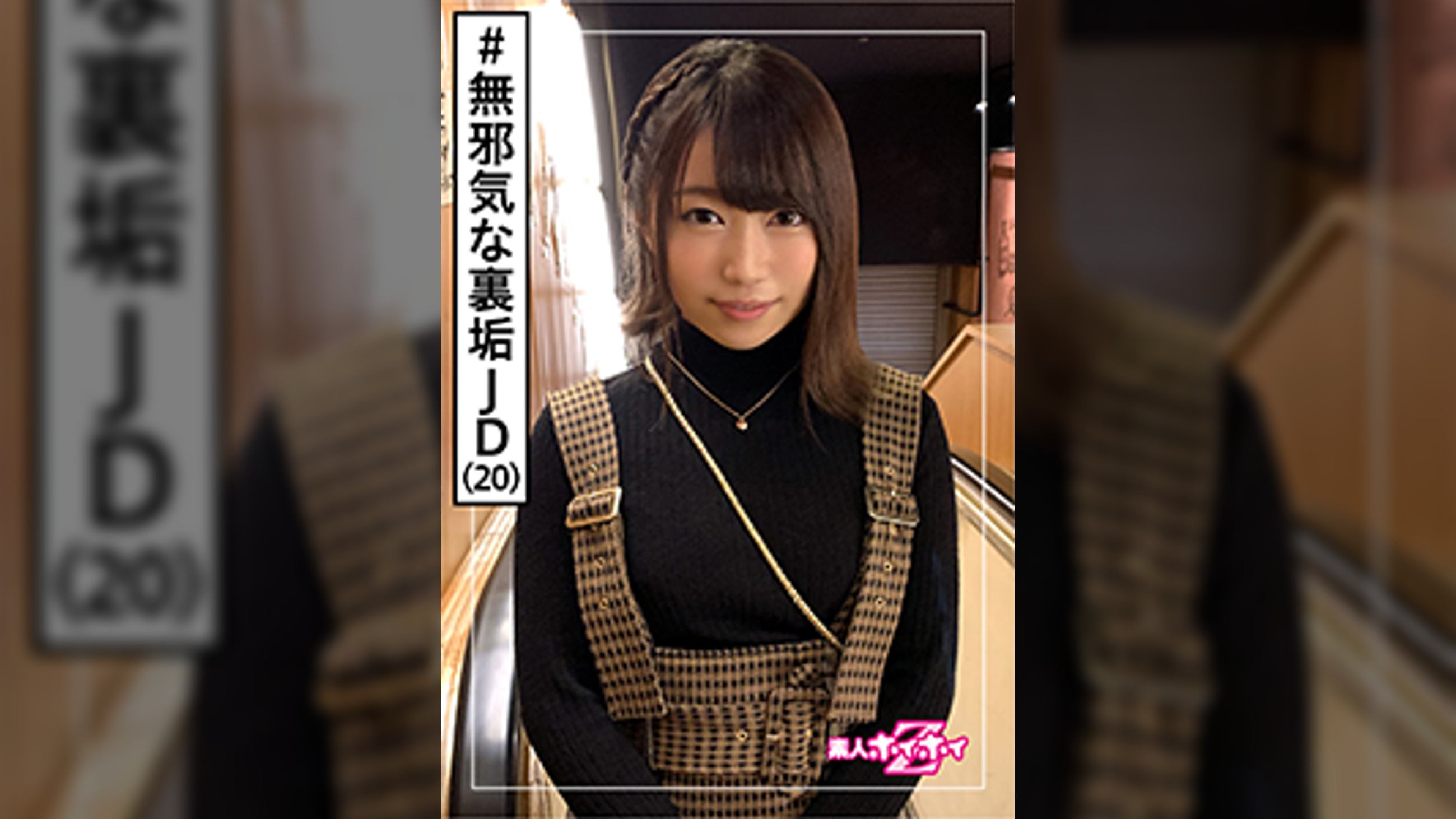 咲良(20)　素人ホイホイZ・素人・裏垢JD・無邪気・人懐っこさ・スタイル良い・素朴・美少女・清楚・色白・顔射・ハメ撮り