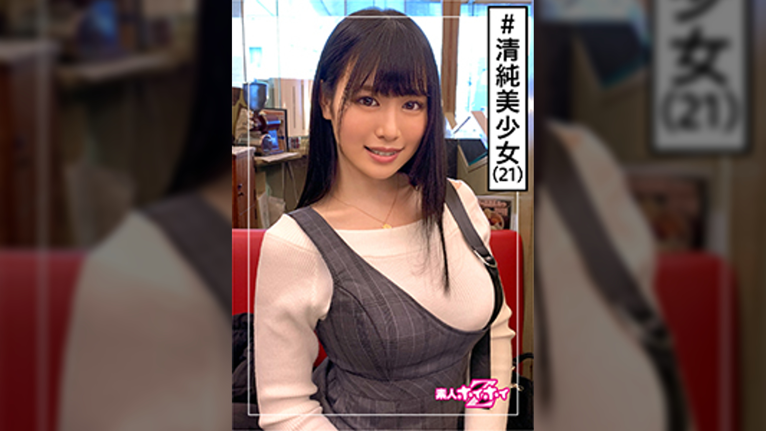 ゆな(21)　素人ホイホイZ・素人・王道美少女・ダメ男製造機・巨乳・コスプレイヤー・美少女・清楚・巨乳・顔射・ハメ撮り
