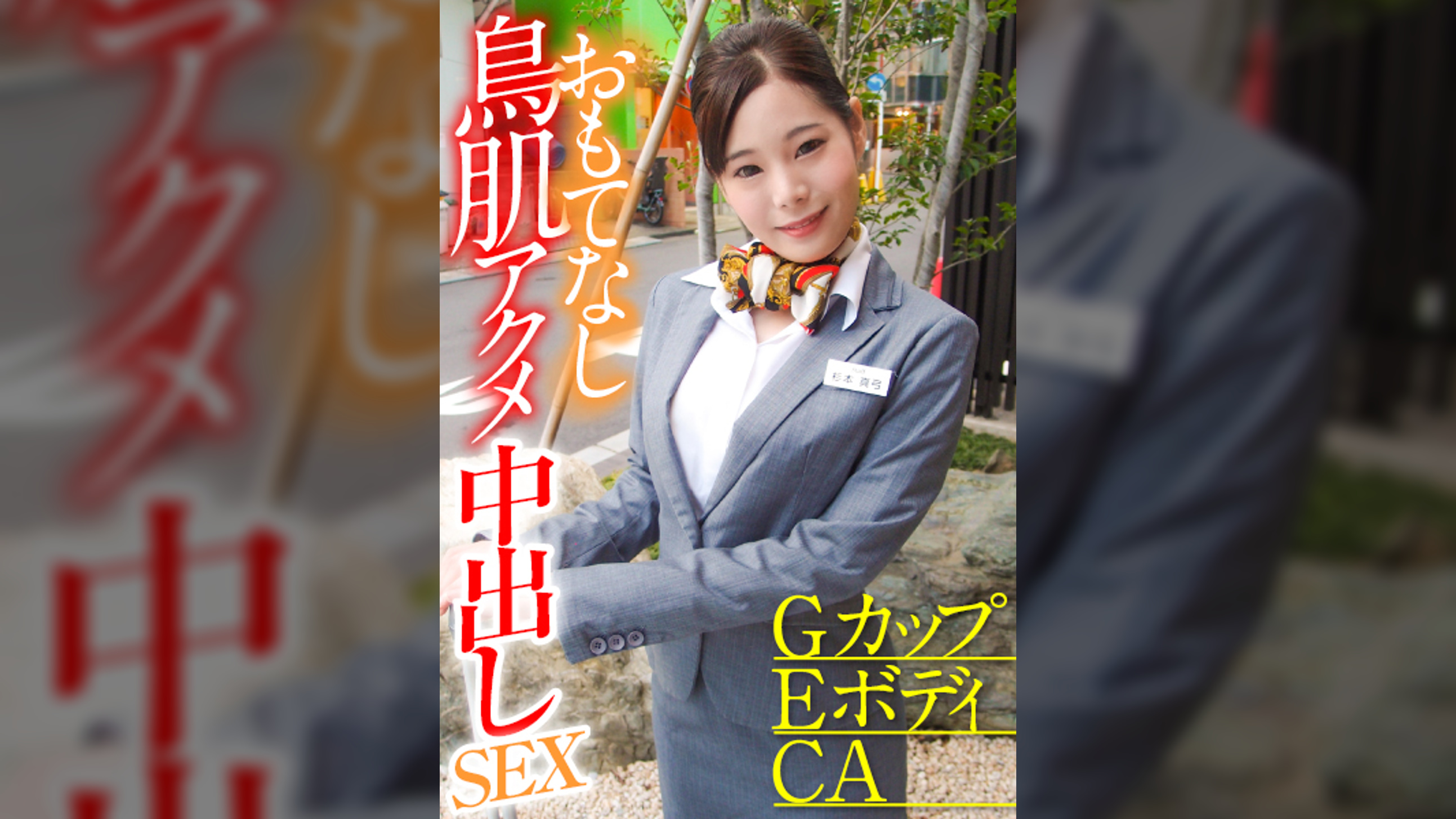 ＧカップＥボディＣＡ おもてなし鳥肌アクメ中出しＳＥＸ